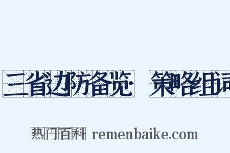 三省边防备览·策略组词是什么意思的图片
